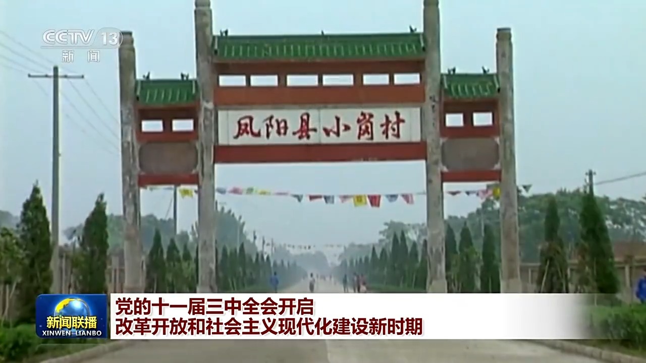 伟大征程丨党的十一届三中全会开启改革开放和社会主义现代化建设新时期