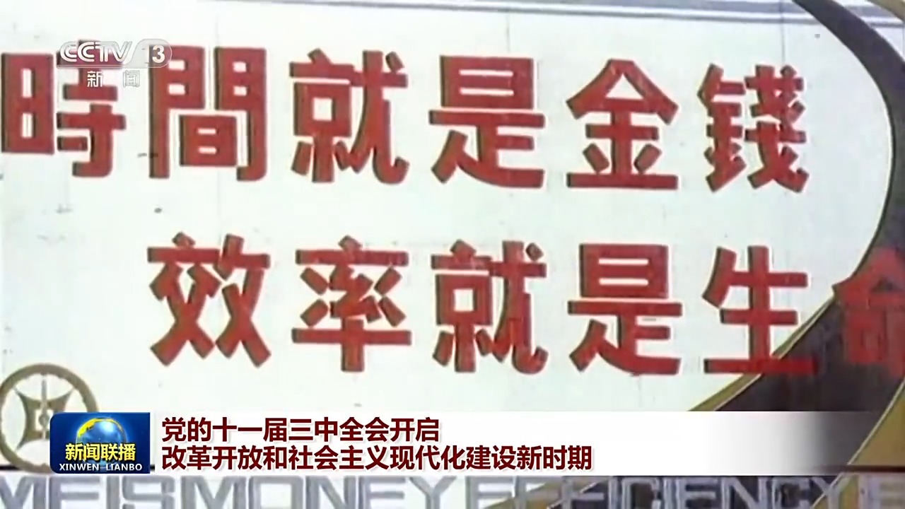 伟大征程丨党的十一届三中全会开启改革开放和社会主义现代化建设新时期