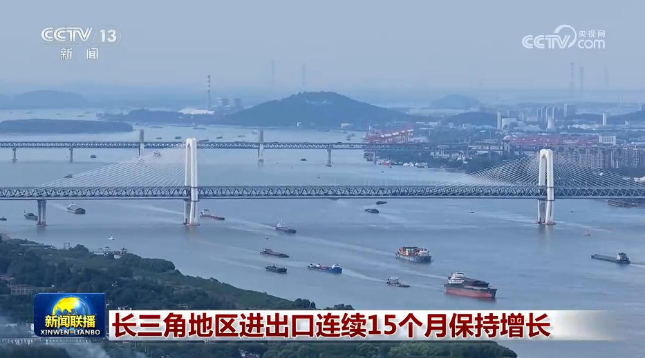 长三角地区进出口连续15个月保持增长