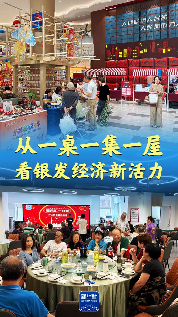 从一桌一集一屋,看银发经济新活力