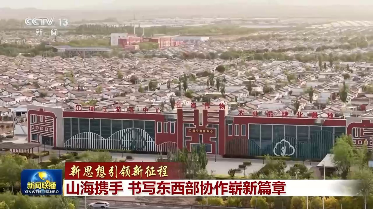 新思想引领新征程丨山海携手 书写东西部协作崭新篇章