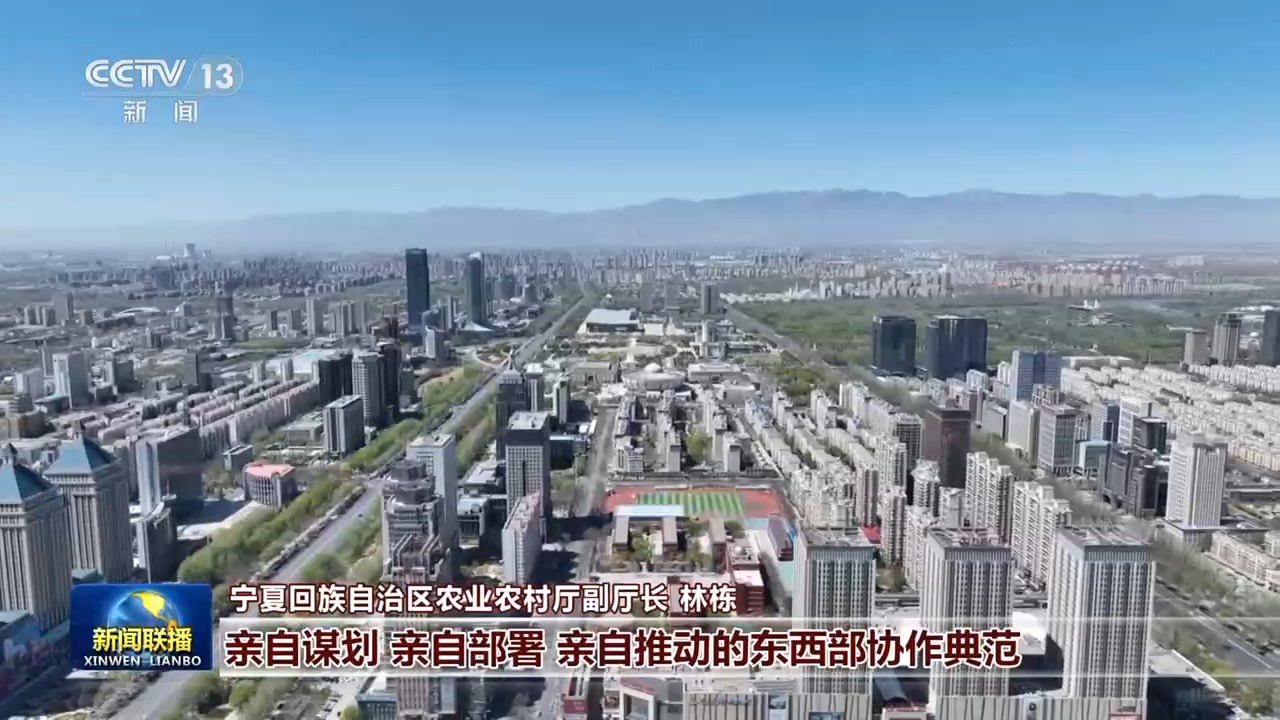 新思想引领新征程丨山海携手 书写东西部协作崭新篇章