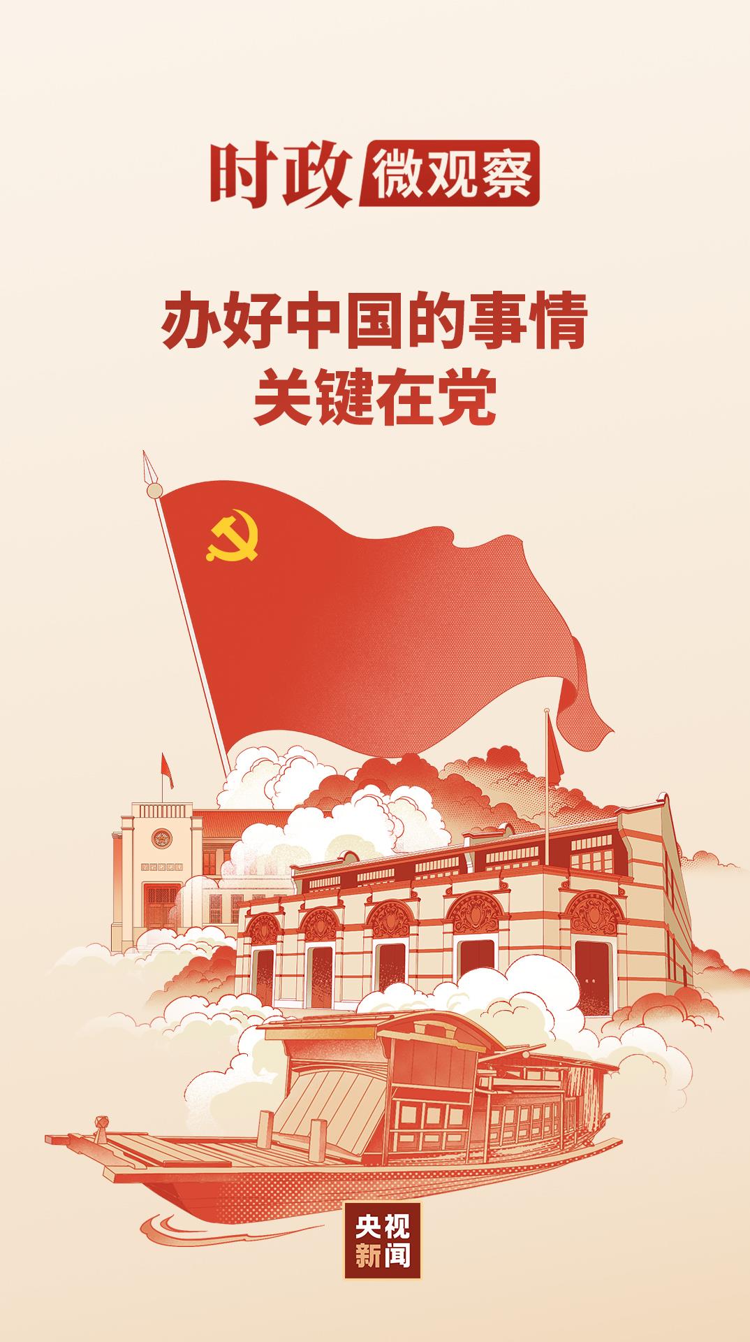 时政微观察丨从一艘小船到一个大党