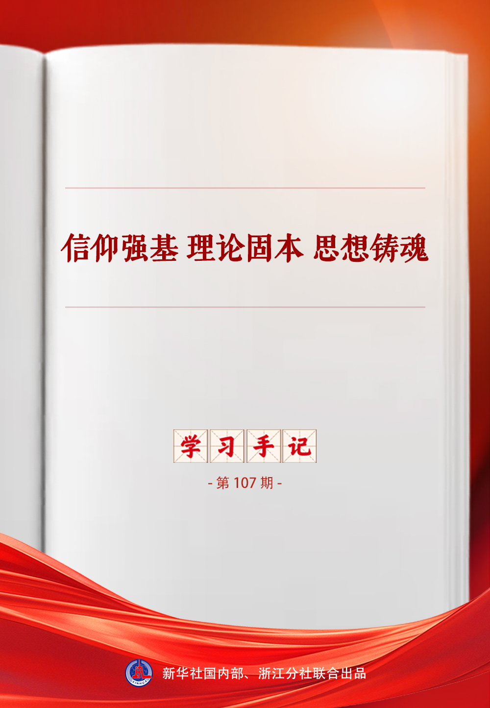 学习手记|信仰强基 理论固本 思想铸魂