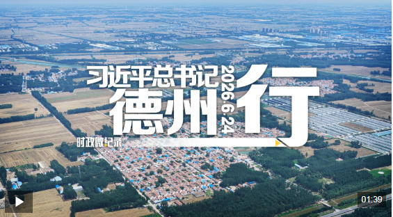 时政微纪录丨习近平总书记德州行
