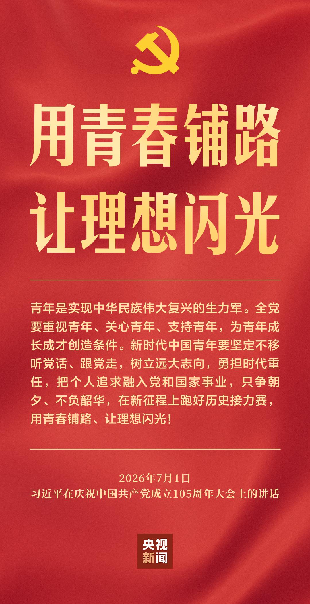 习近平:新时代中国青年要在新征程上跑好历史接力赛