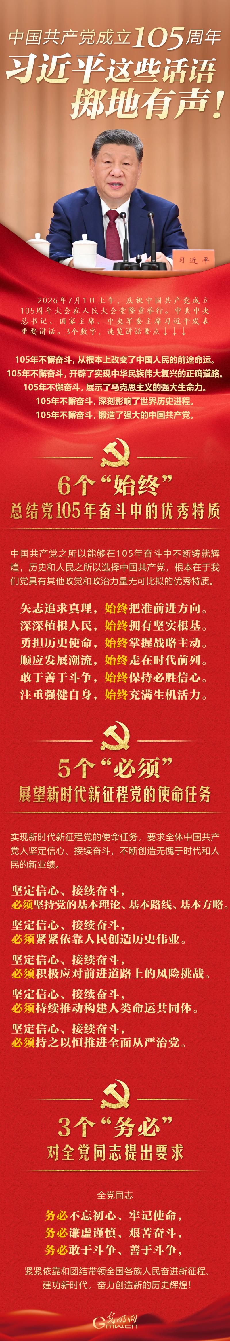 庆祝中国共产党成立105周年大会上 习近平这些话语掷地有声！