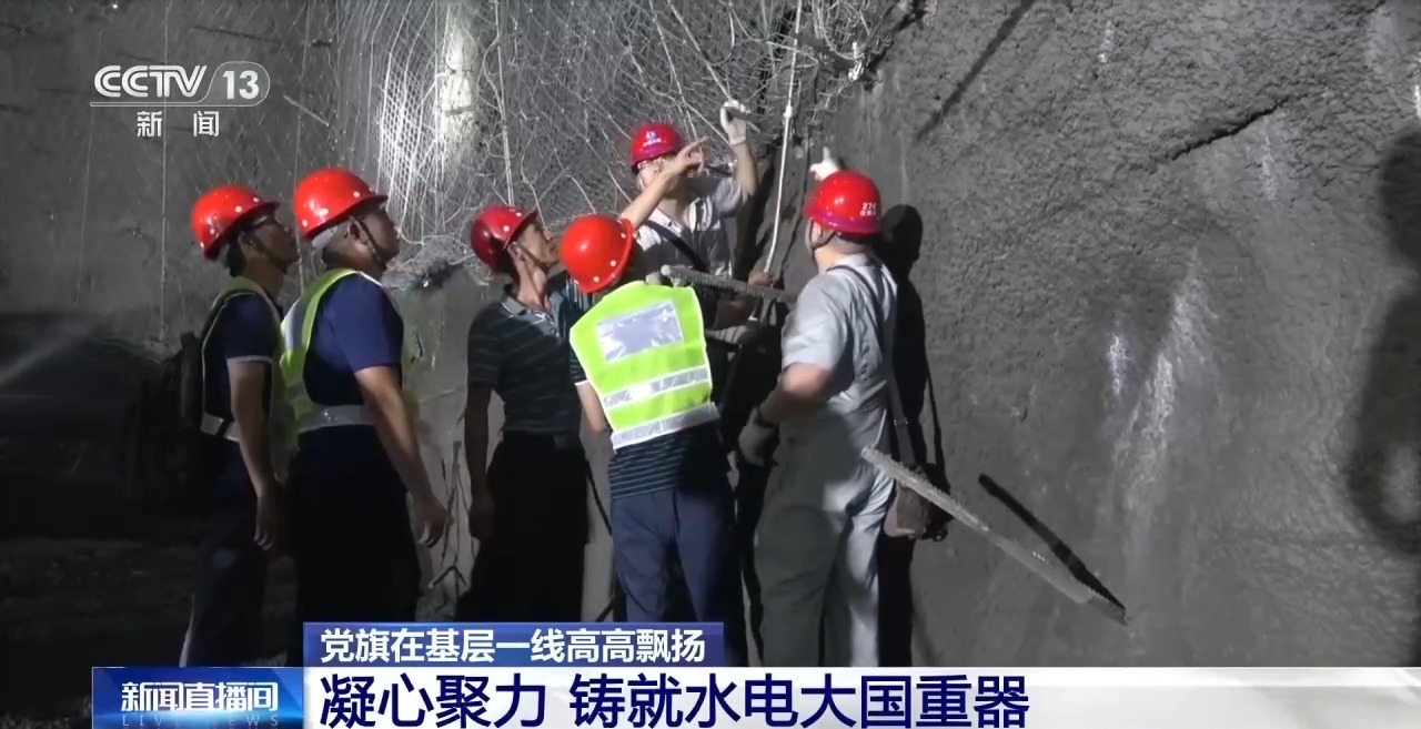党旗在基层一线高高飘扬丨他们凝心聚力 铸就水电大国重器
