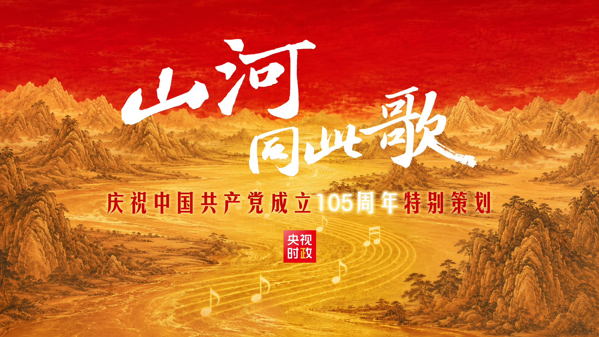 山河同此歌——“七一勋章”获得者同唱一首歌