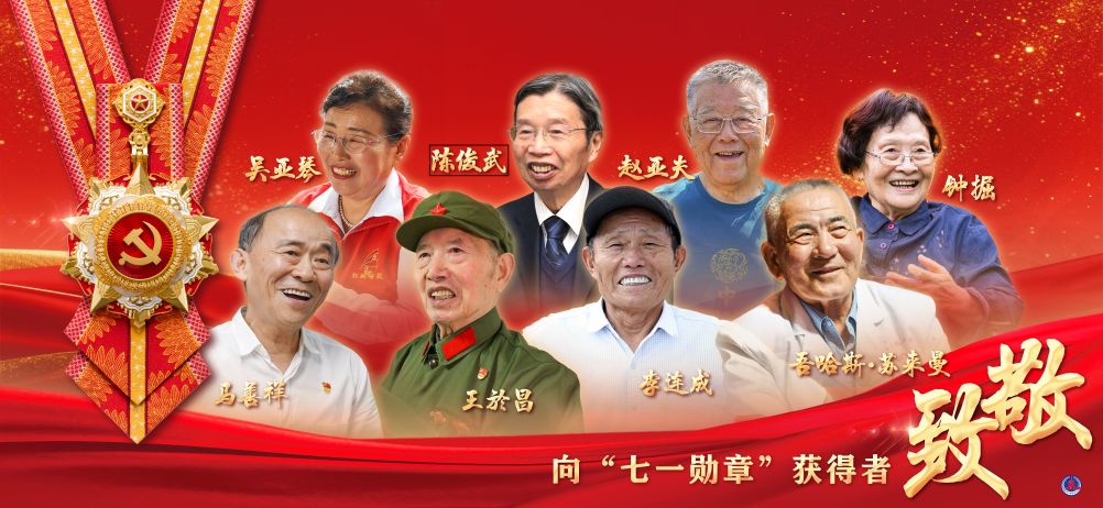 闪光的“七一勋章”
