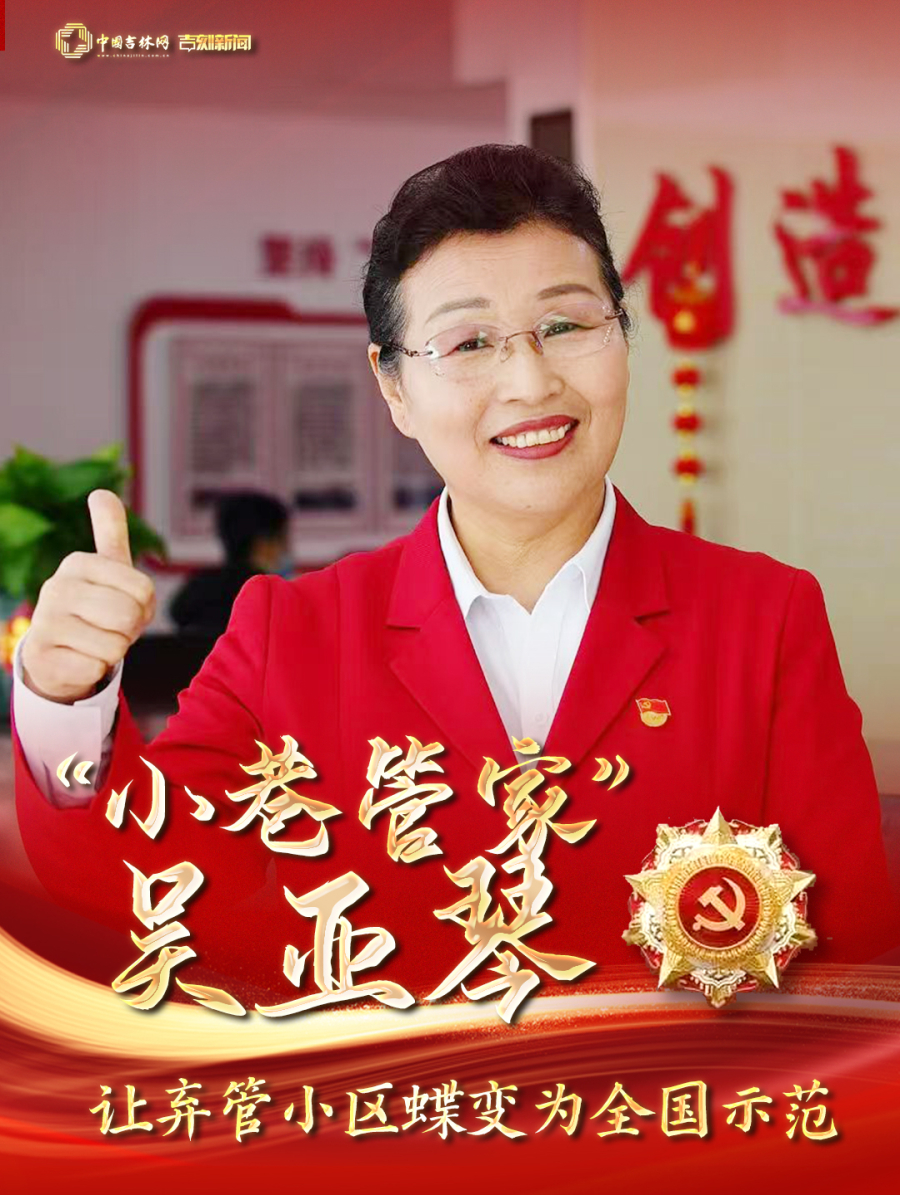 “七一勋章”获得者吴亚琴,中国基层之治的答卷人 “七一勋章”获得者吴亚琴,中国基层之治的答卷人
