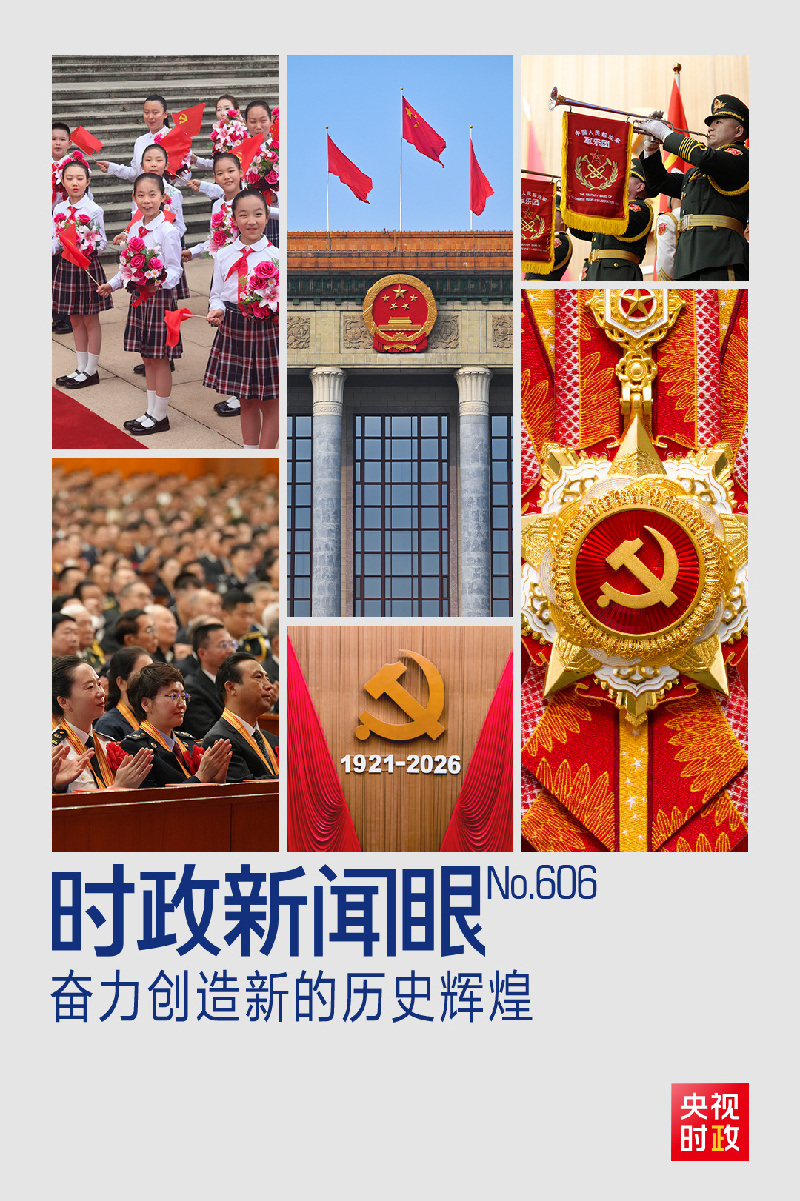 时政新闻眼丨奋力创造新的历史辉煌,习近平在这场大会上发出伟大号召 时政新闻眼丨奋力创造新的历史辉煌,习近平在这场大会上发出伟大号召