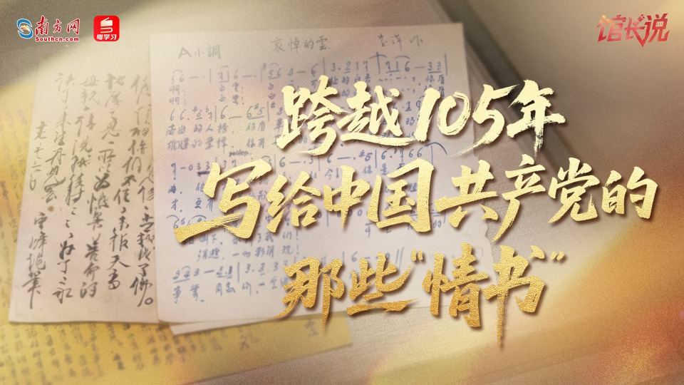 跨越105年,写给中国共产党的那些“情书”|打卡广东红
