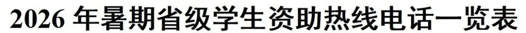 2026年暑期教育部高校学生资助热线7月1日开通 图片