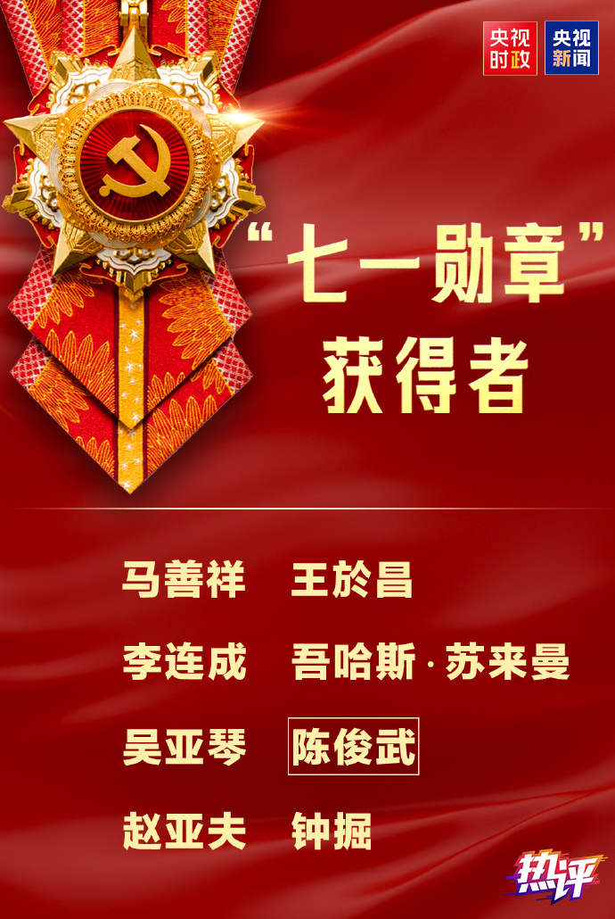 热评丨“七一勋章”的织物绶带,铭记105年坚守的初心