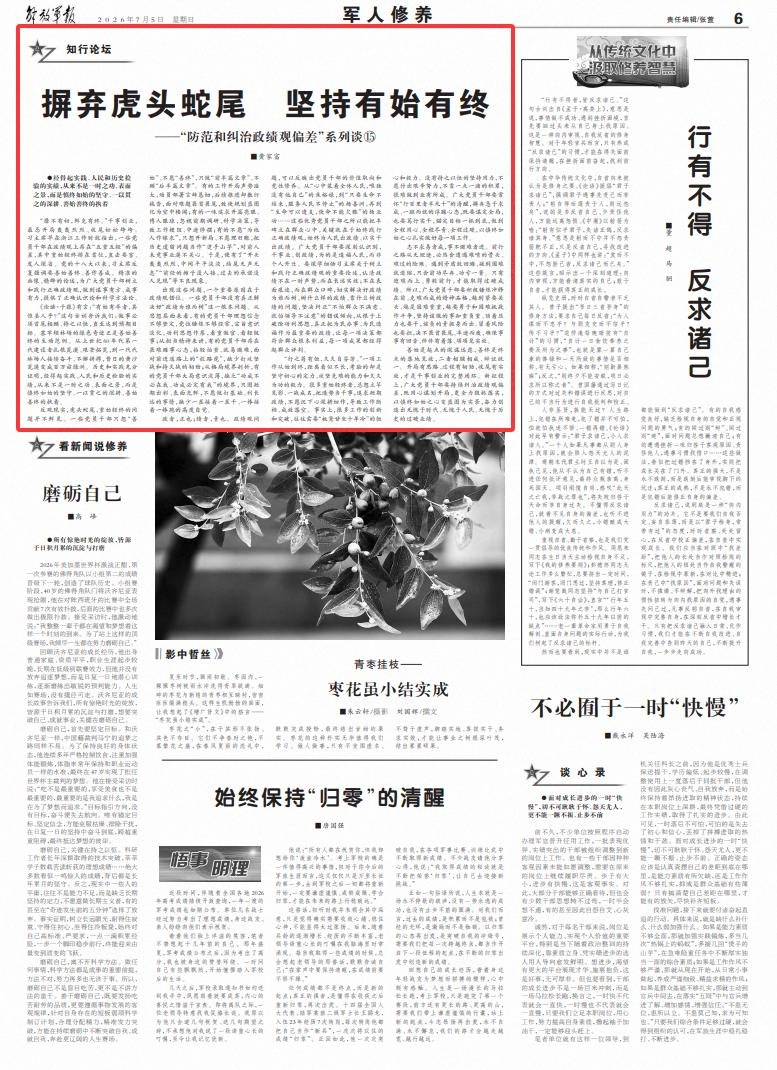 “防范和纠治政绩观偏差”系列谈丨摒弃虎头蛇尾 坚持有始有终