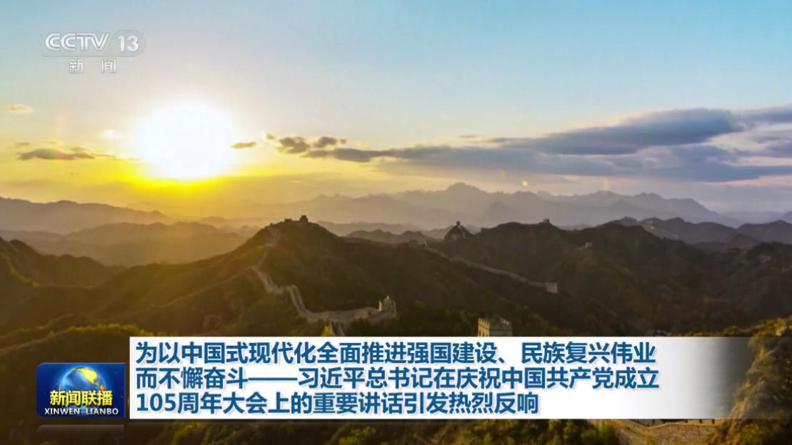 为以中国式现代化全面推进强国建设、民族复兴伟业而不懈奋斗——总书记重要讲话引发热烈反响