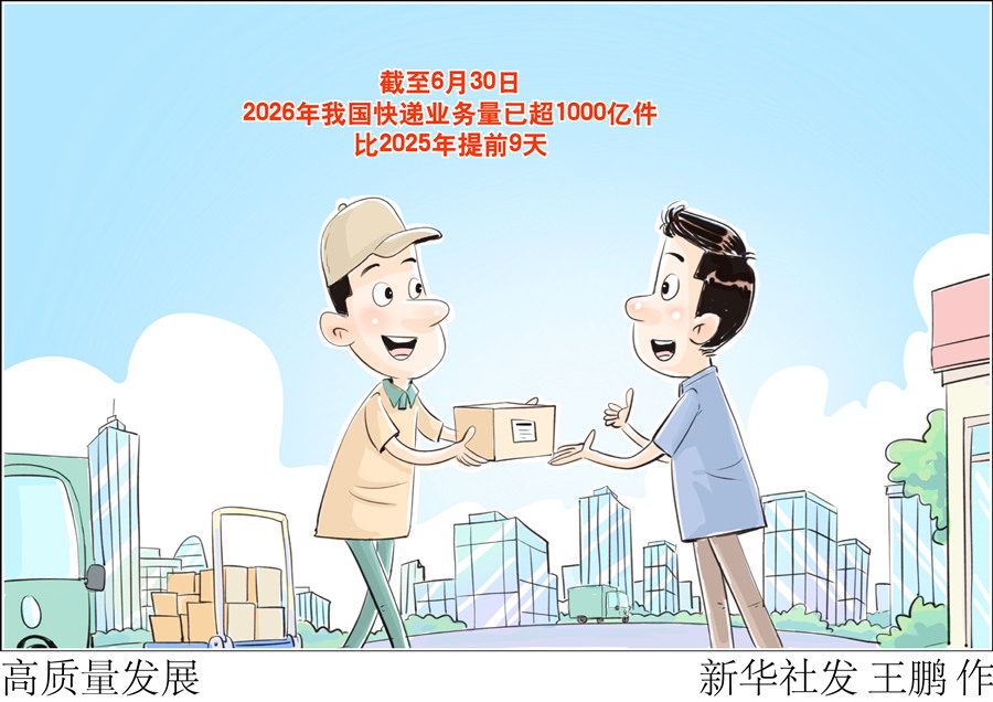 新华鲜报丨连通大市场 快递“小包裹”超千亿件