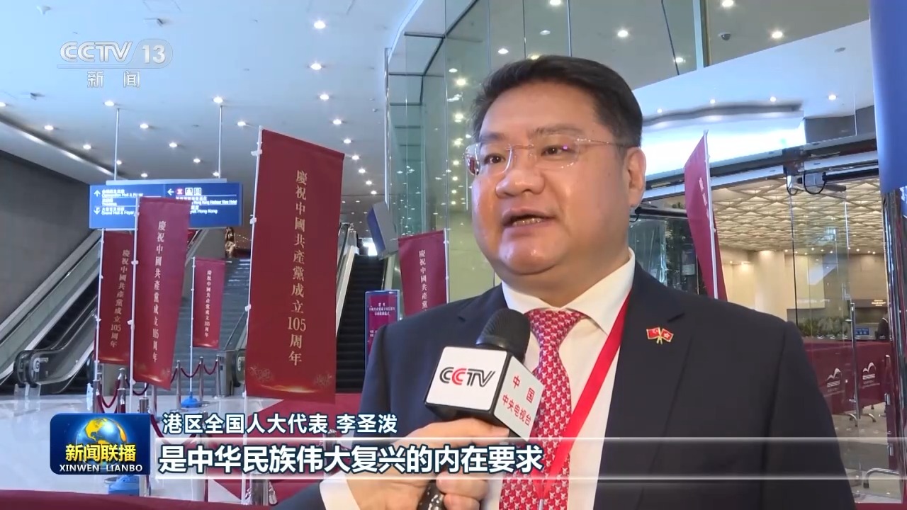 习主席重要讲话为港澳台各界奋进新征程指明方向