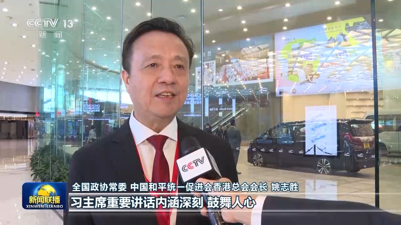 习主席重要讲话为港澳台各界奋进新征程指明方向