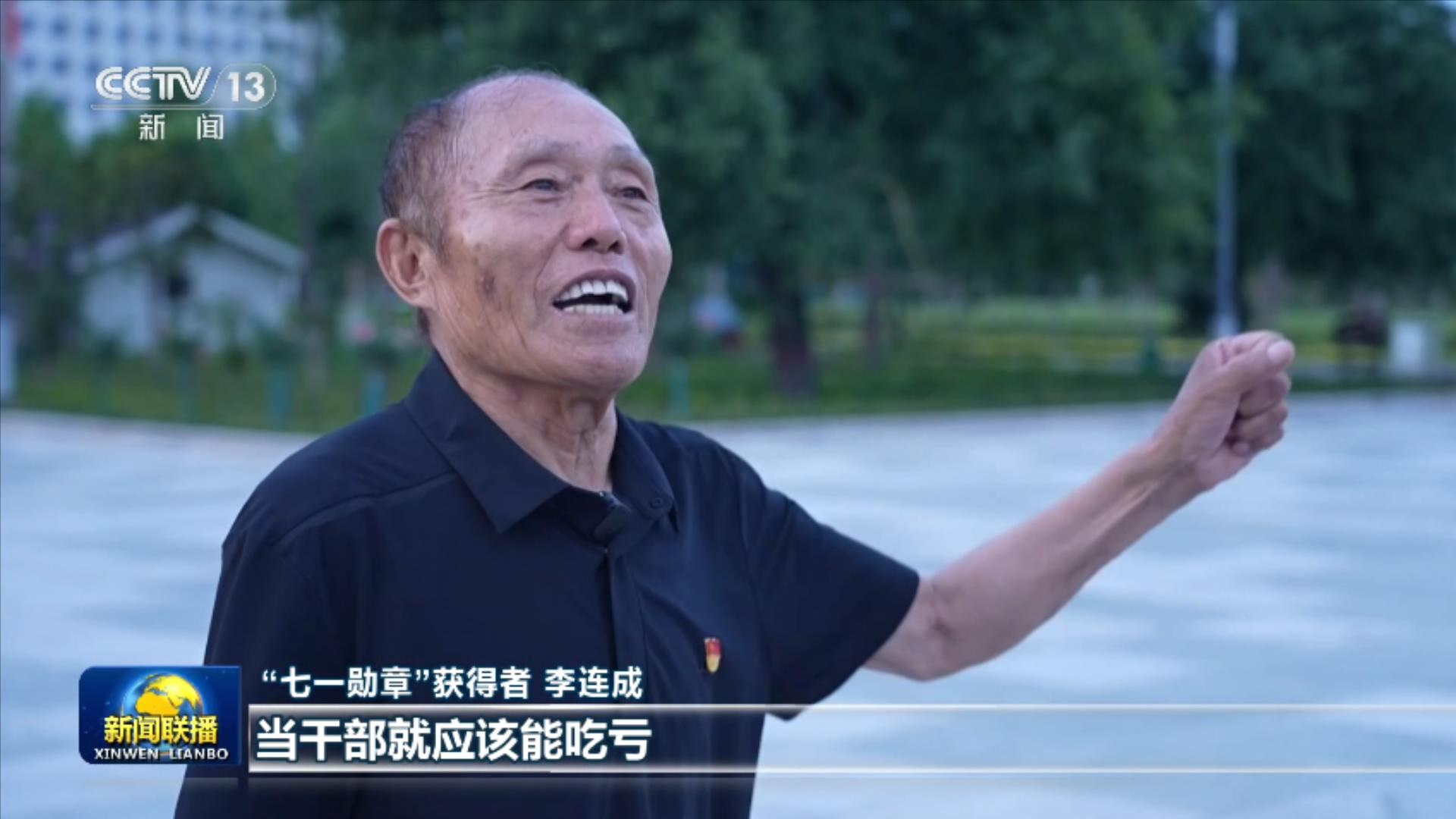“七一勋章”获得者李连成:当干部就应该能吃亏