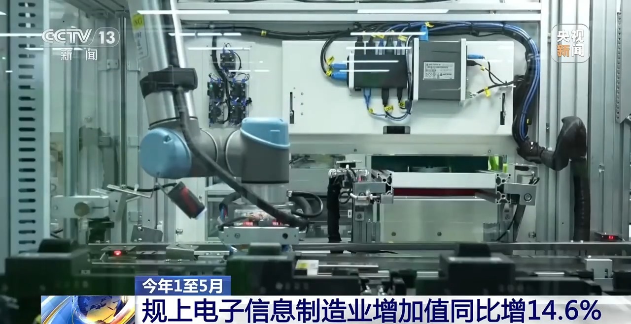 今年1至5月规模以上电子信息制造业增加值同比增14.6%