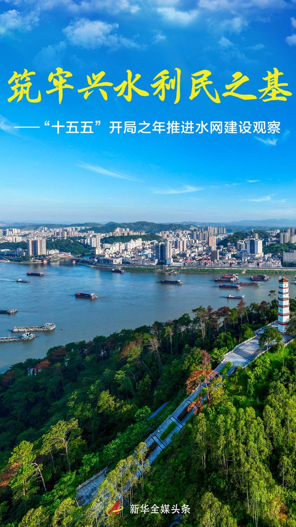 “十五五”开局之年推进水网建设观察