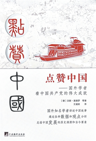 “中国的发展必须归功于中国共产党的领导”(读懂中国·读懂中国共产党)