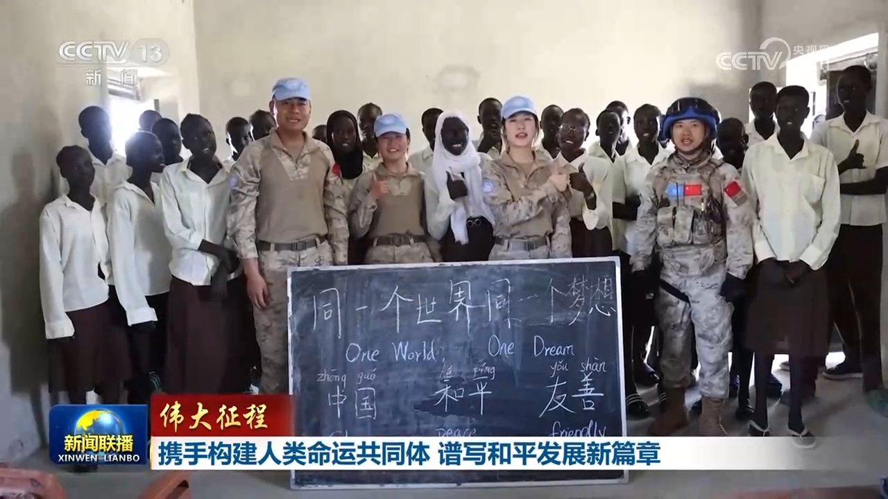 【伟大征程】携手构建人类命运共同体 谱写和平发展新篇章