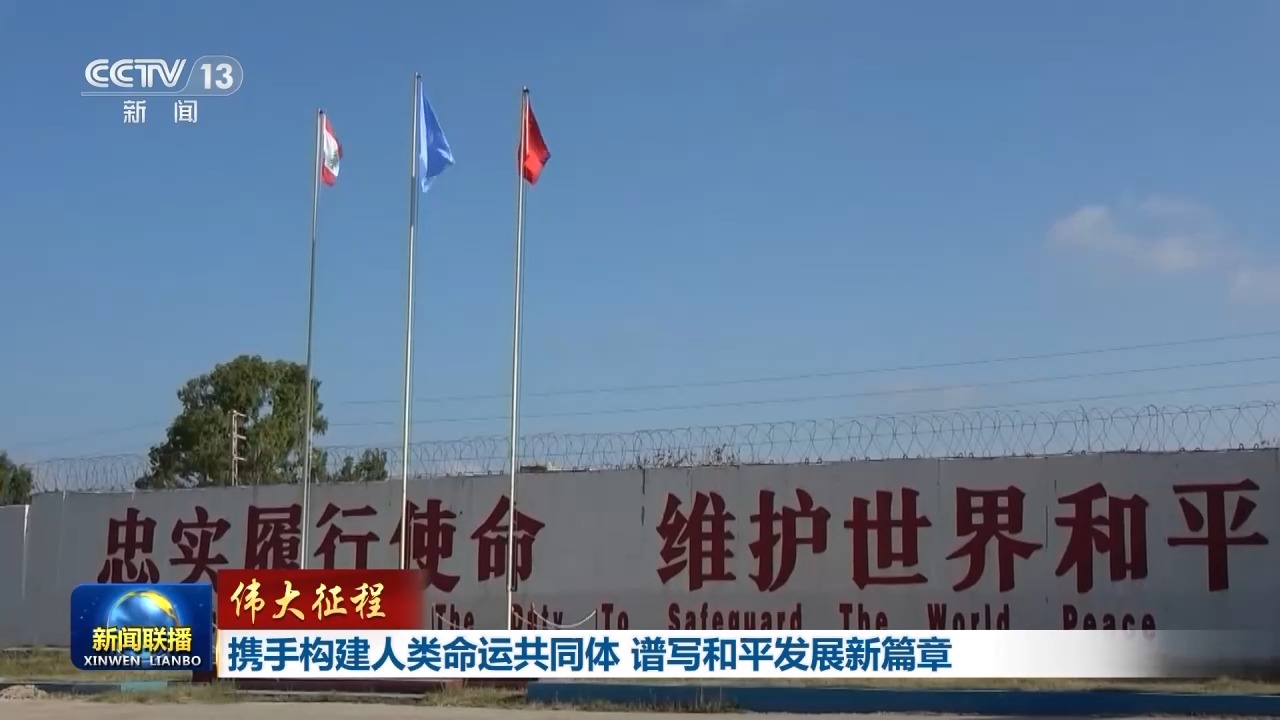 伟大征程丨携手构建人类命运共同体 谱写和平发展新篇章