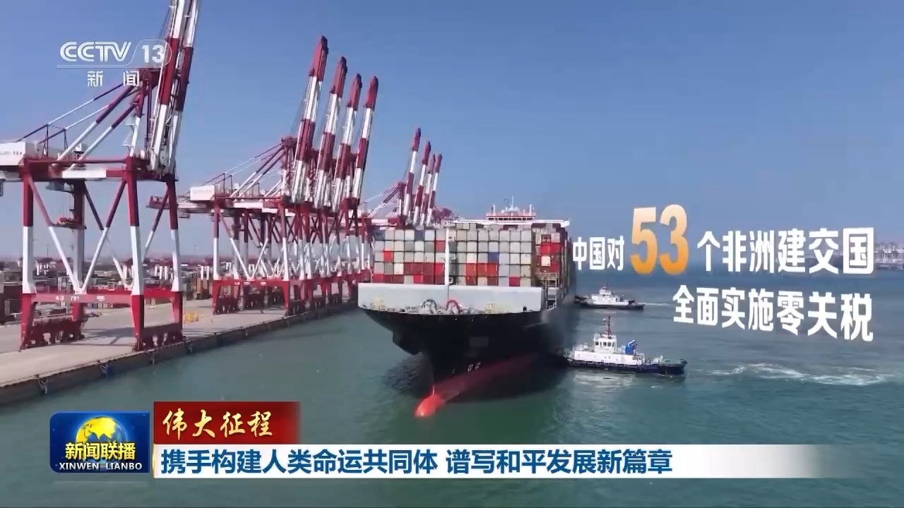 伟大征程丨携手构建人类命运共同体 谱写和平发展新篇章
