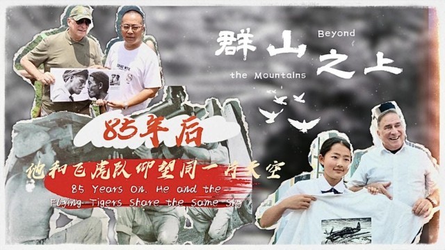 群山之上,85年后他和飞虎队仰望同一片天空