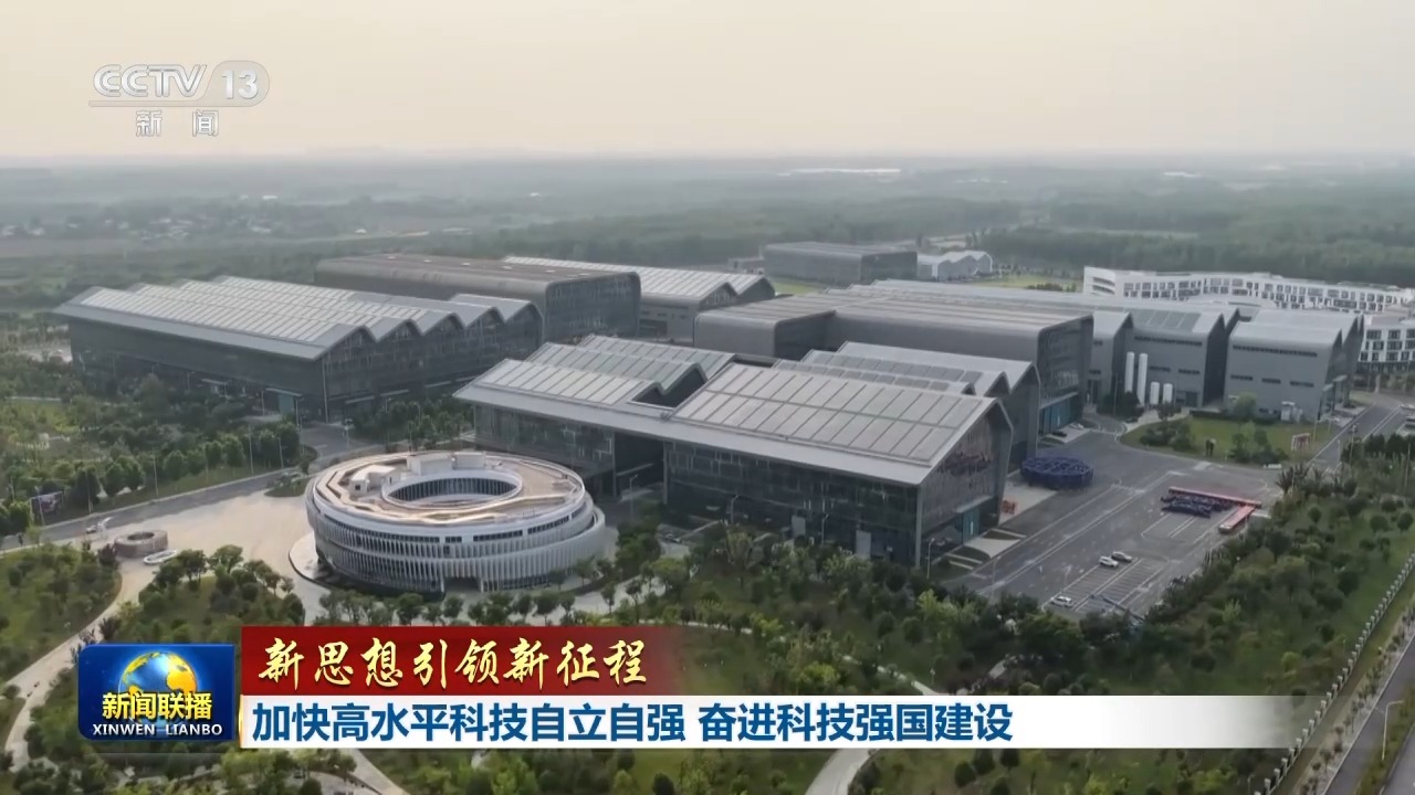 新思想引领新征程丨加快高水平科技自立自强 奋进科技强国建设