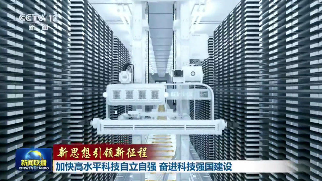 新思想引领新征程丨加快高水平科技自立自强 奋进科技强国建设
