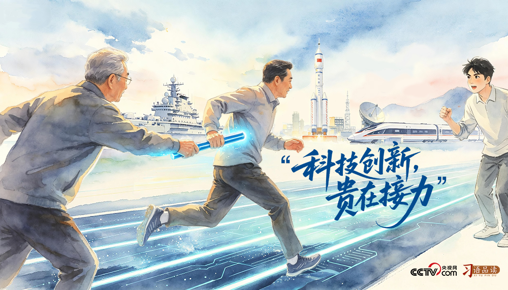 天天学习|科技创新 贵在接力
