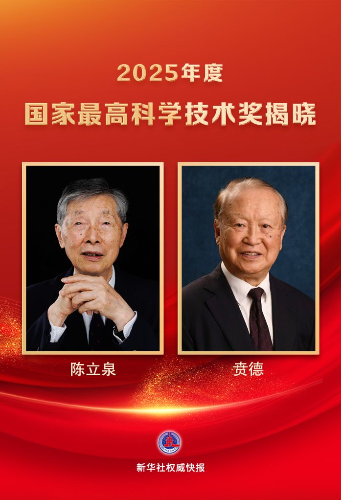 新华社权威快报丨陈立泉、贲德获国家最高科学技术奖