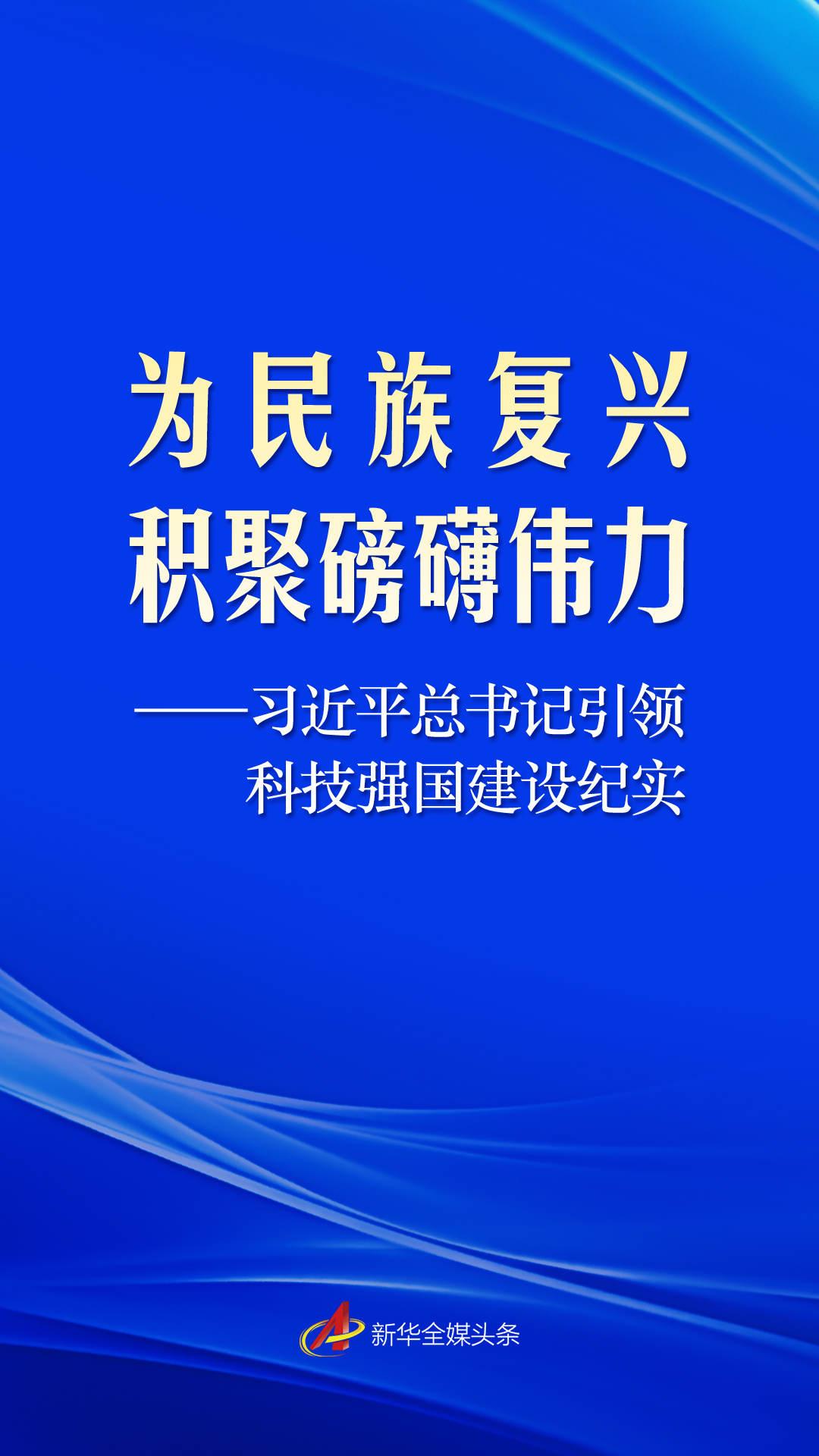 习近平总书记引领科技强国建设纪实