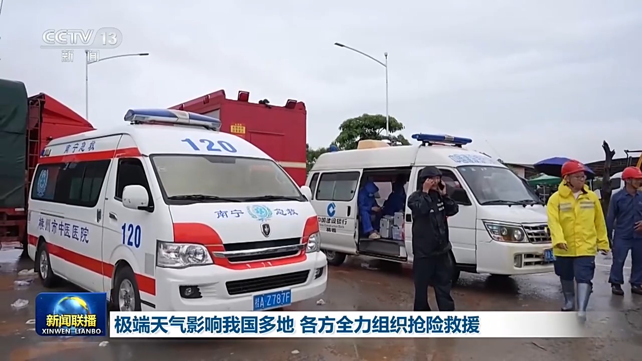多地遭遇极端天气 各地各部门全力组织抢险救援