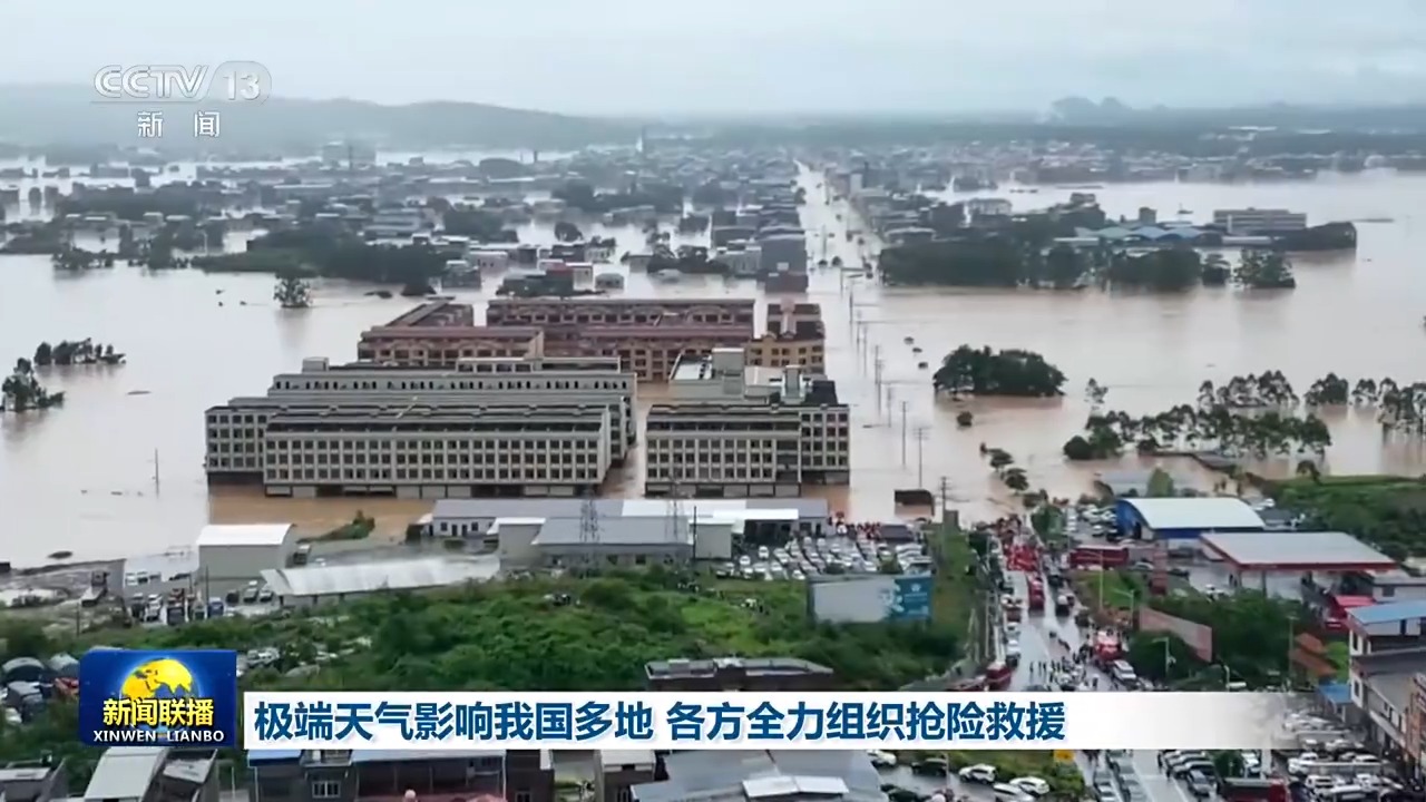 多地遭遇极端天气 各地各部门全力组织抢险救援