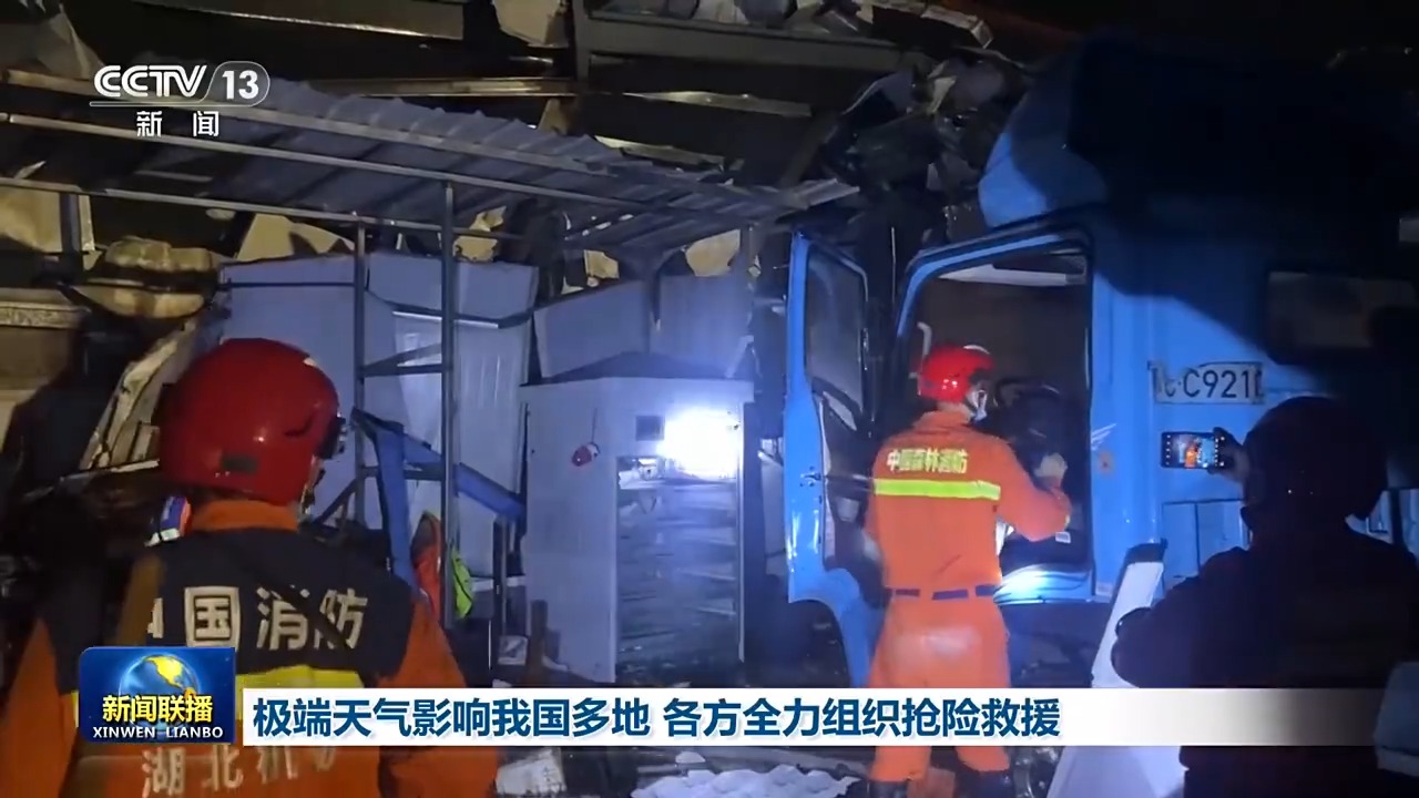 多地遭遇极端天气 各地各部门全力组织抢险救援