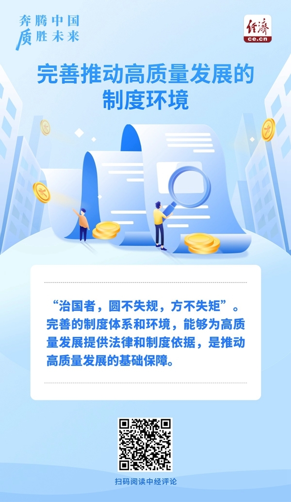 奔腾中国·质胜未来丨加快完善制度环境,推动高质量发展