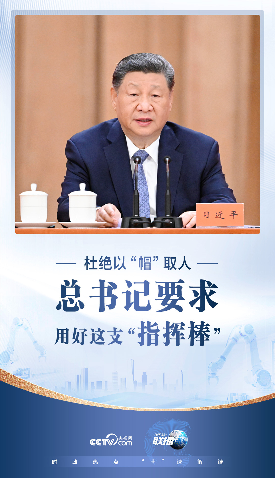 联播+|杜绝以“帽”取人 总书记要求用好这支“指挥棒”