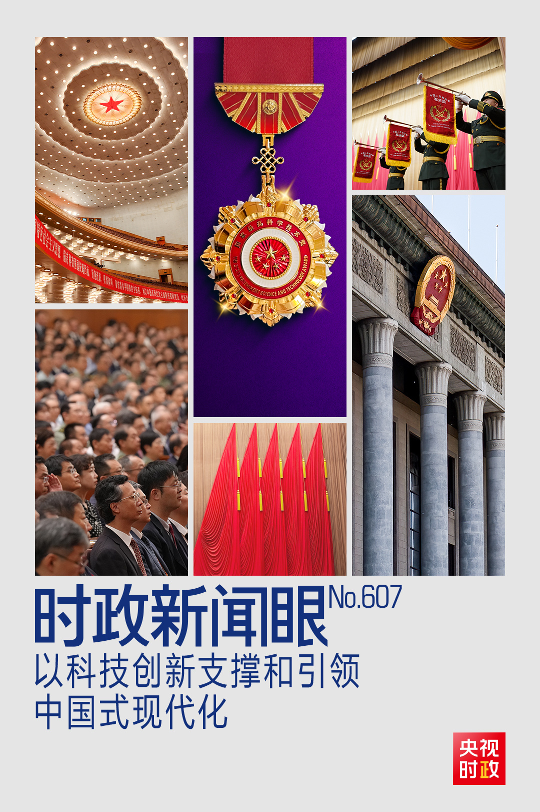 时政新闻眼丨开局之年这次科技盛会上,习近平为新时代科技工作指明方向
