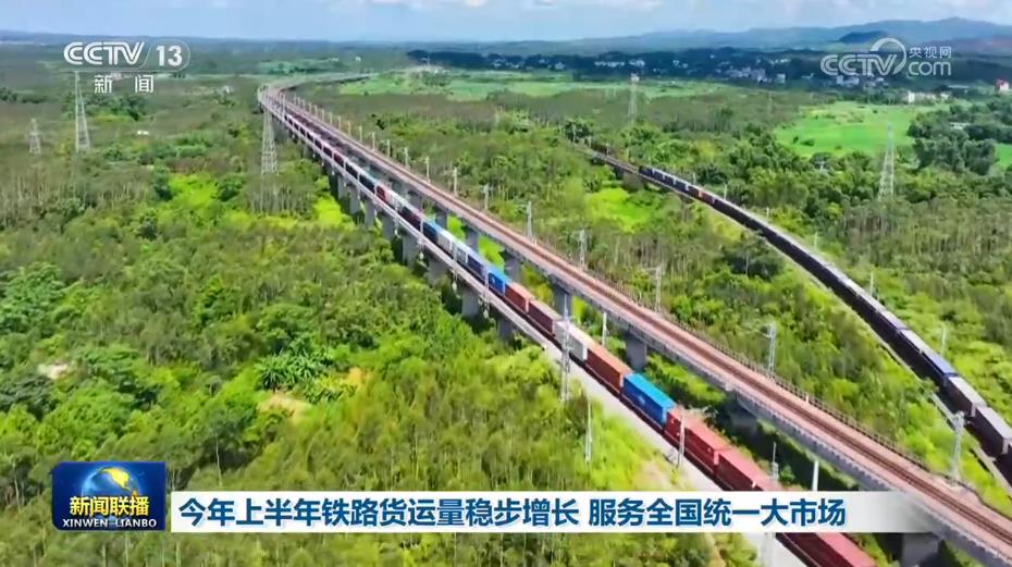 今年上半年铁路货运量稳步增长 服务全国统一大市场
