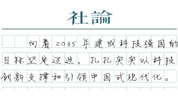 【社论】向着科技强国的目标坚定迈进