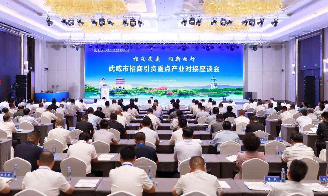 聚焦兰洽会丨甘肃武威聚焦9条重点产业链开展精准招商