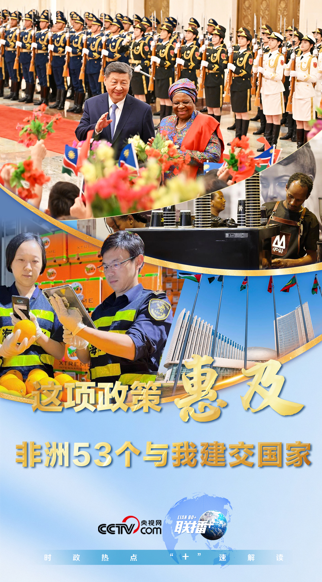 联播+|这项政策惠及非洲53个与我建交国家