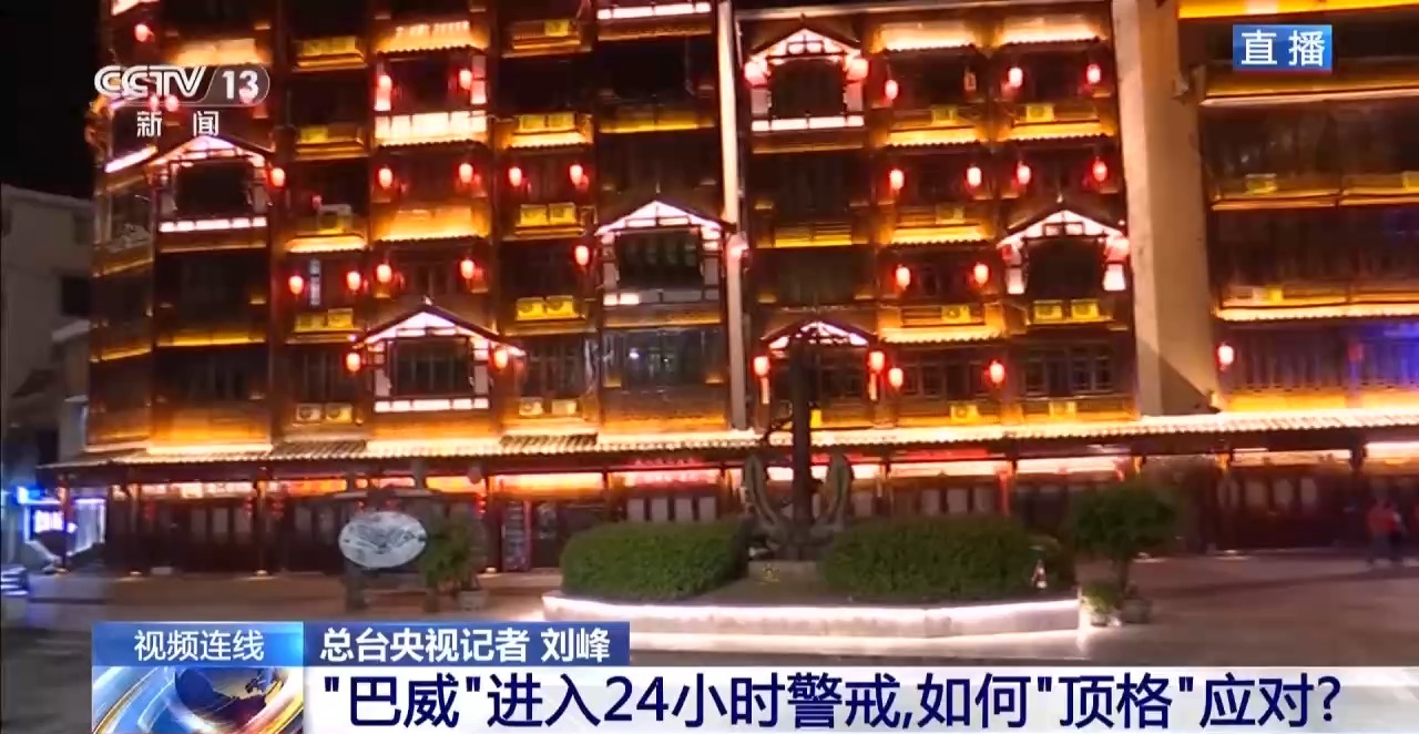 新闻1+1丨“巴威”进入24小时警戒,如何“顶格”应对?