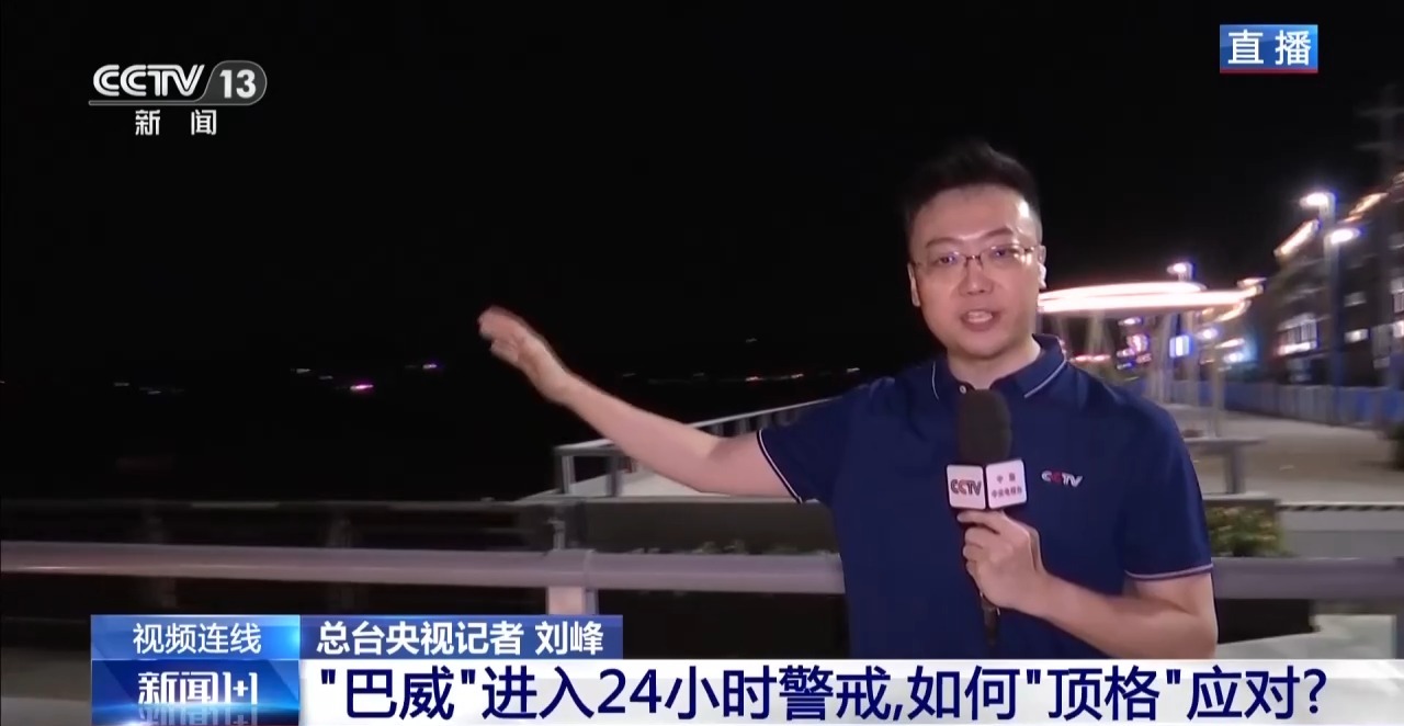 新闻1+1丨“巴威”进入24小时警戒,如何“顶格”应对?