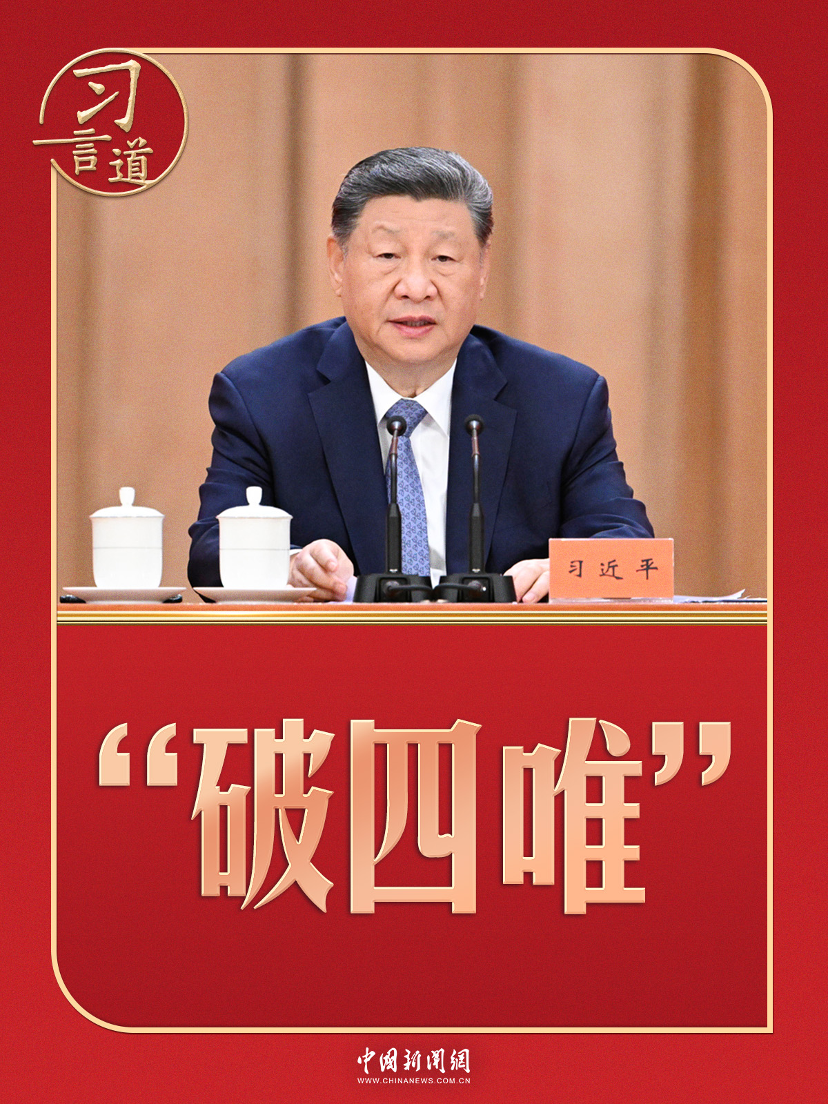 习言道|习近平再次强调“破四唯”